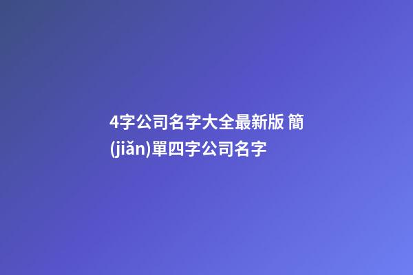 4字公司名字大全最新版 簡(jiǎn)單四字公司名字-第1張-公司起名-玄機(jī)派